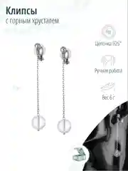 Длинные серьги клипсы хрусталь