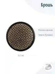 Парные броши