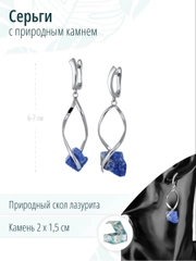 Длинные серьги с лазуритом