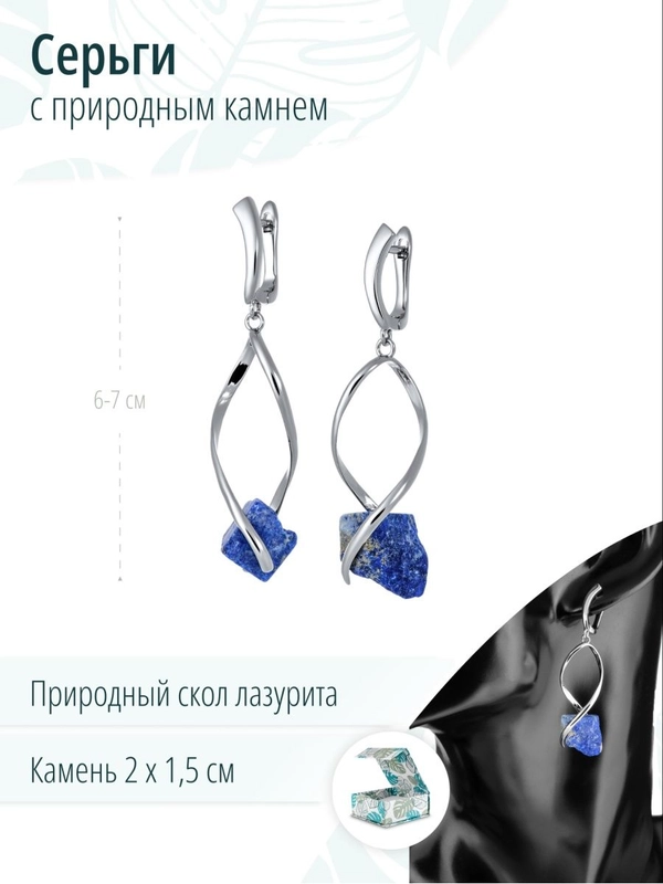 Длинные серьги с лазуритом