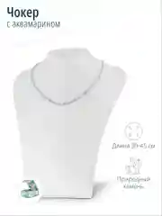 Чокер с природным аквамарином