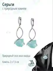 Длинные серьги с кварцем