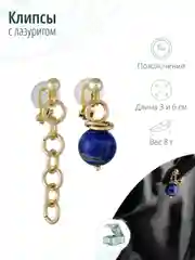 Асимметричные клипсы с лазуритом