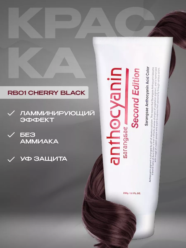 Anthocyanin Вишневая краска для волос Антоцианин RB01 Cherry Black 230 мл