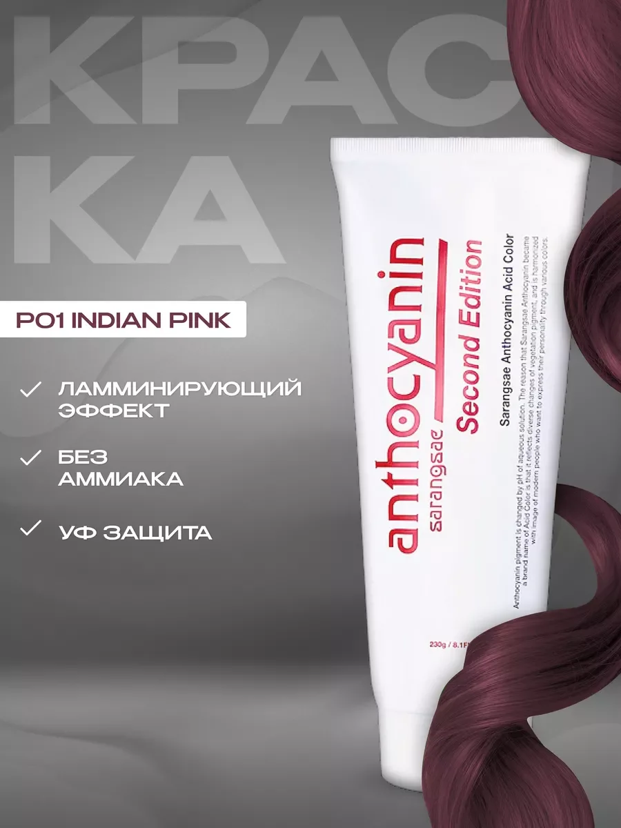 Розовый anthocyanin Розовая краска для волос Антоцианин P01 Indian Pink 230 мл