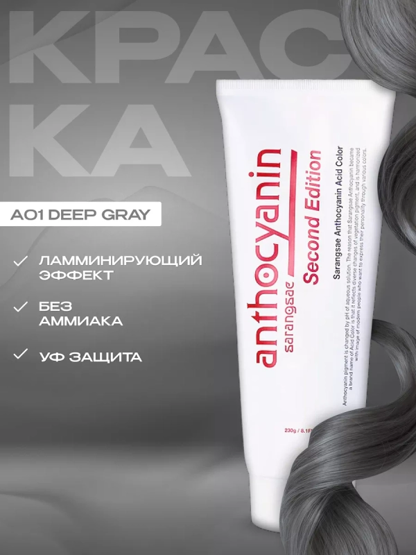 Anthocyanin серая краска для волос Антоцианин A01 Deep Gray, 230 мл