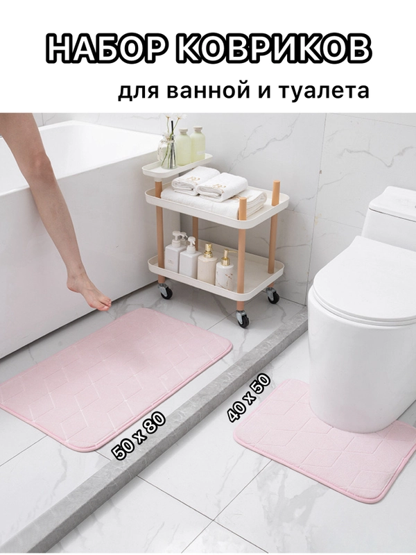 Коврик для ванной и туалета, комплект  противоскользящий