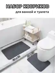 Тёмно-серый коврик для ванной и туалета, комплект  противоскользящий