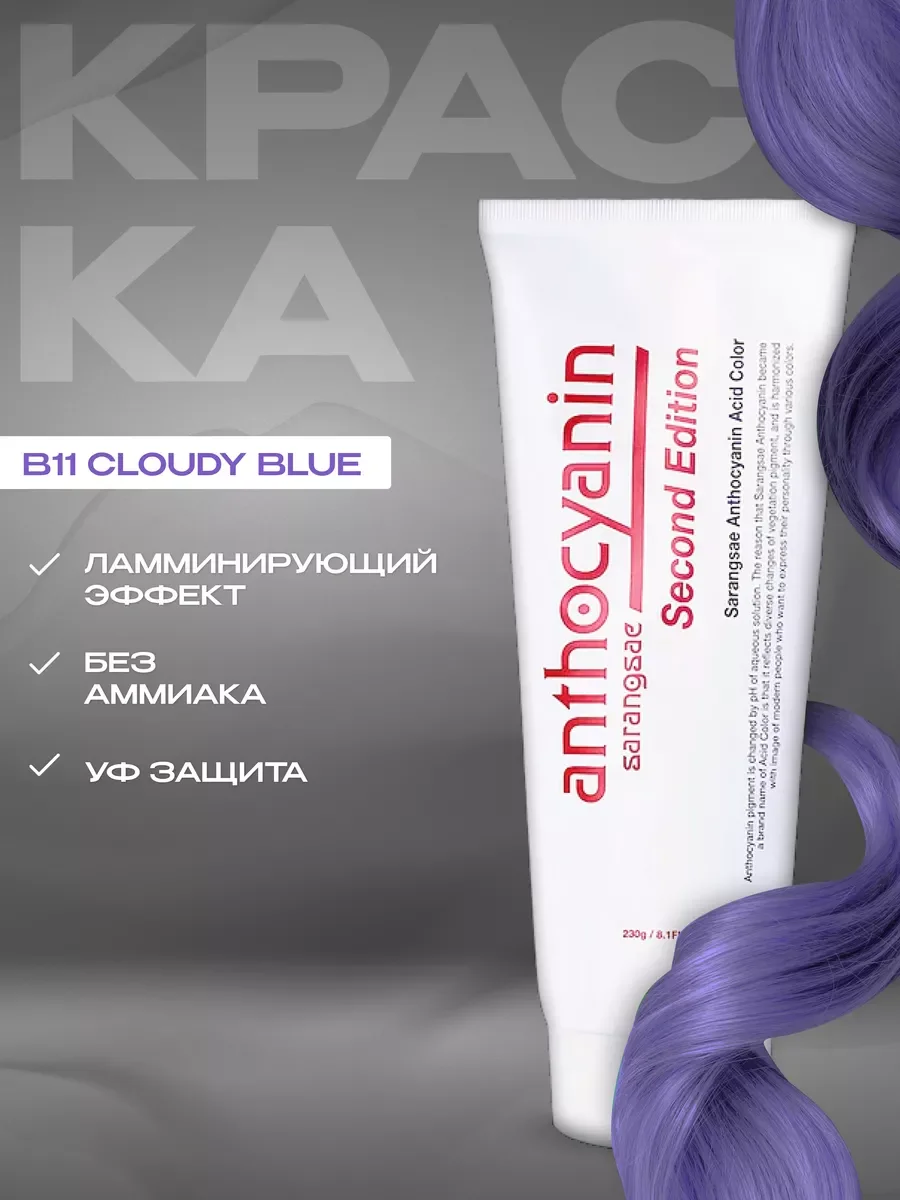 Голубой anthocyanin Голубая краска для волос Антоцианин B11 Cloudy Blue 230 мл