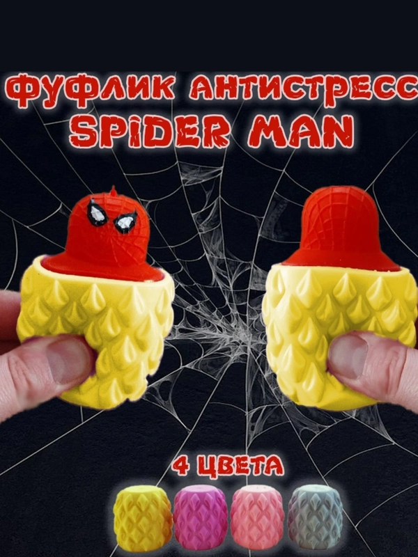 Игрушка антистресс фуфлик, жмялка человек паук