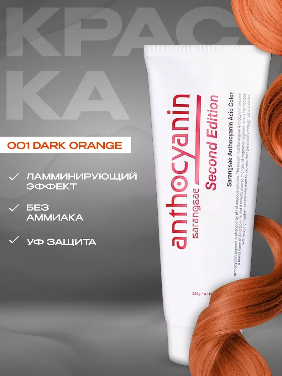 Оранжевый anthocyanin оранжевая краска для волос Антоцианин O01 Dark Orange, 230 мл