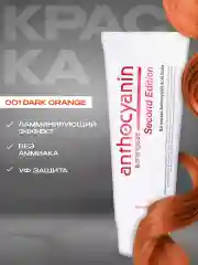 Оранжевый anthocyanin оранжевая краска для волос Антоцианин O01 Dark Orange, 230 мл