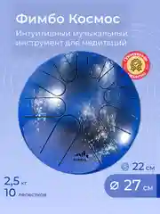 Глюкофон Фимбо "Космос", 27 см, музыкальный инструмент, ханг, перкуссия, барабан