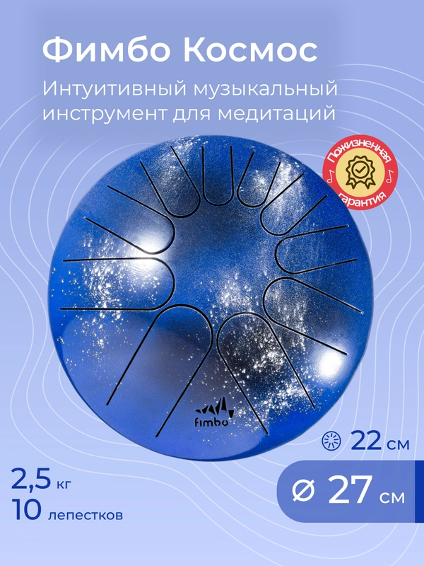 Глюкофон Фимбо "Космос", 27 см, музыкальный инструмент, ханг, перкуссия, барабан