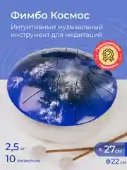 Глюкофон Фимбо "Космос", 27 см, музыкальный инструмент, ханг, перкуссия, барабан