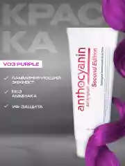Anthocyanin пурпурная краска для волос Антоцианин V03 Purple, 230 мл