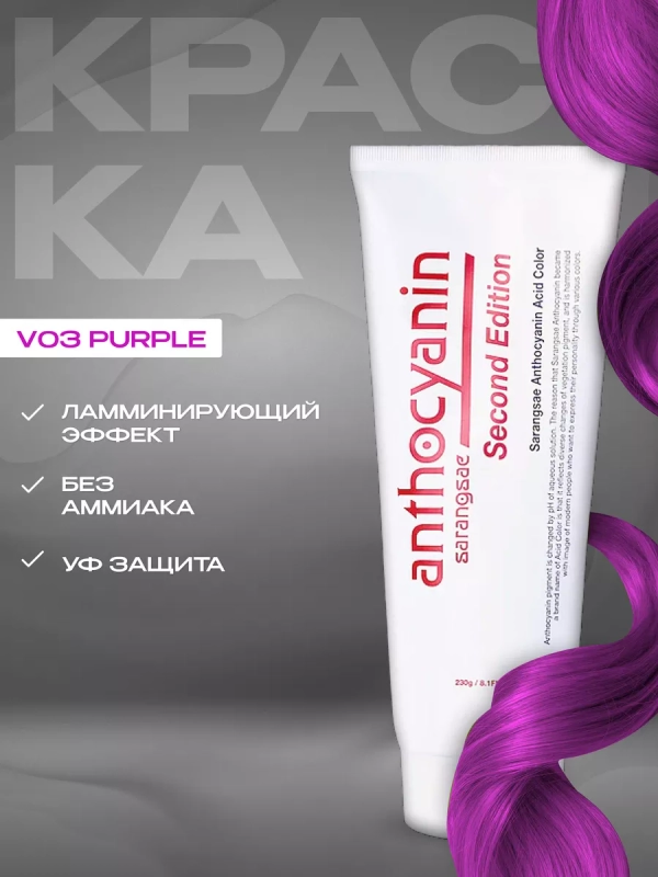 Anthocyanin пурпурная краска для волос Антоцианин V03 Purple, 230 мл