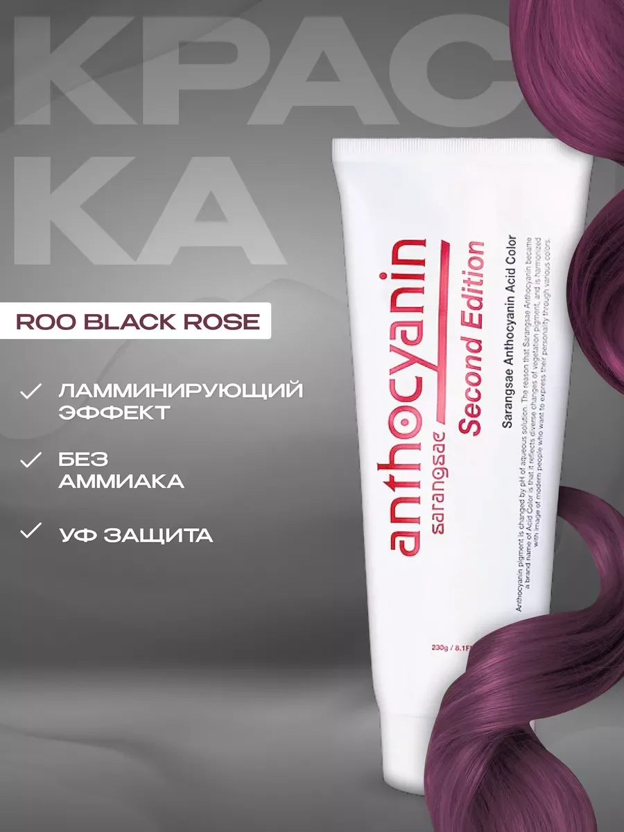Красный anthocyanin красная краска для волос Антоцианин R00 Black Rose, 230 мл