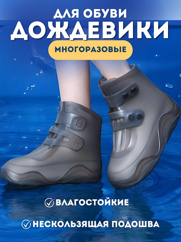 Бахилы силиконовые, дождевики для обуви, чехлы для обуви, многоразовые, водонепроницаемые