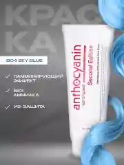 Голубой anthocyanin Голубая краска для волос Антоцианин B04 Sky Blue 230 мл