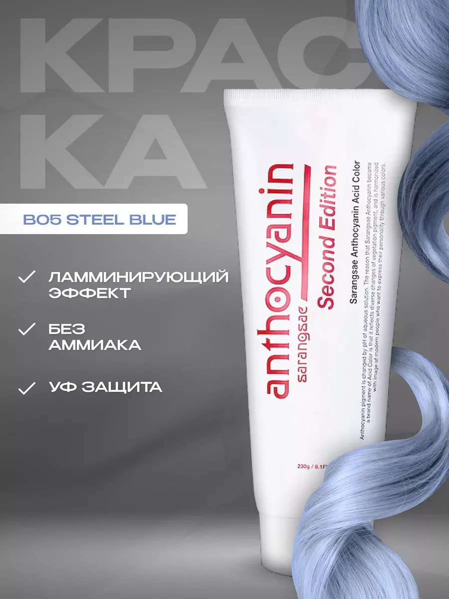 Голубой anthocyanin голубая краска для волос Антоцианин B05 Steel Blue, 230 мл