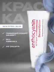 Голубой anthocyanin голубая краска для волос Антоцианин B05 Steel Blue, 230 мл