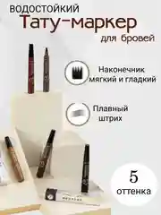 Светло-коричневый водостойкий тату-маркер для бровей, карандаш, лайнер с эффектом татуажа