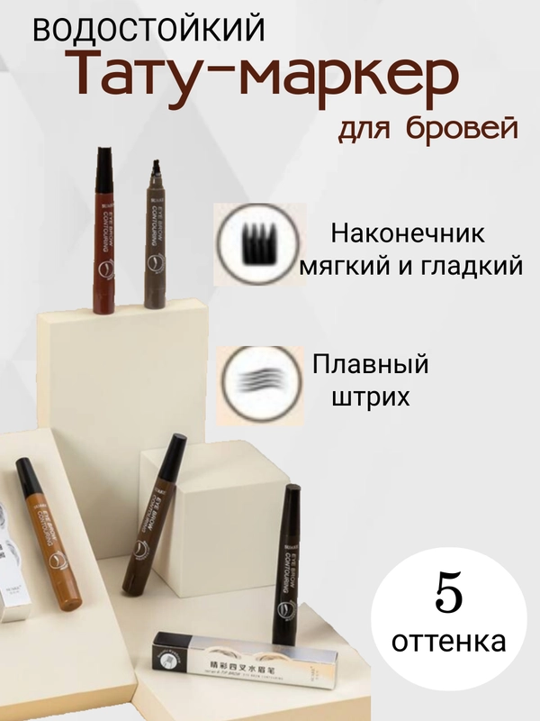 Водостойкий тату-маркер для бровей, карандаш, лайнер с эффектом татуажа