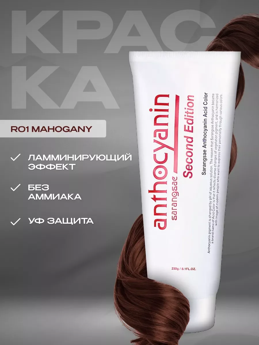 Бордовый anthocyanin красная краска для волос R01 Mahogany, 230 мл