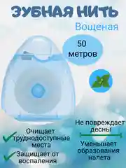 Голубой зубная нить объемная, вощёная, с мятным вкусом 50 м, уход за полостью рта