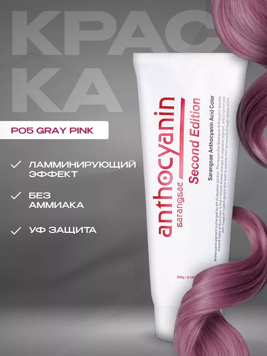 Розовый anthocyanin Розовая краска для волос Антоцианин P05 Gray Pink 230 мл