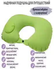 Салатовый подушка для путешествий с помпой, надувная подушка для шеи с механическим насосом