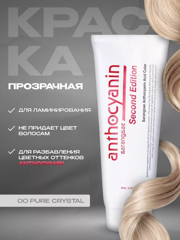 Anthocyanin прозрачная краска для волос 00 Pure Crystal, 230 мл