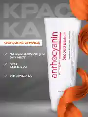 Оранжевый anthocyanin Оранжевая краска для волос O12 Coral Orange 230 мл