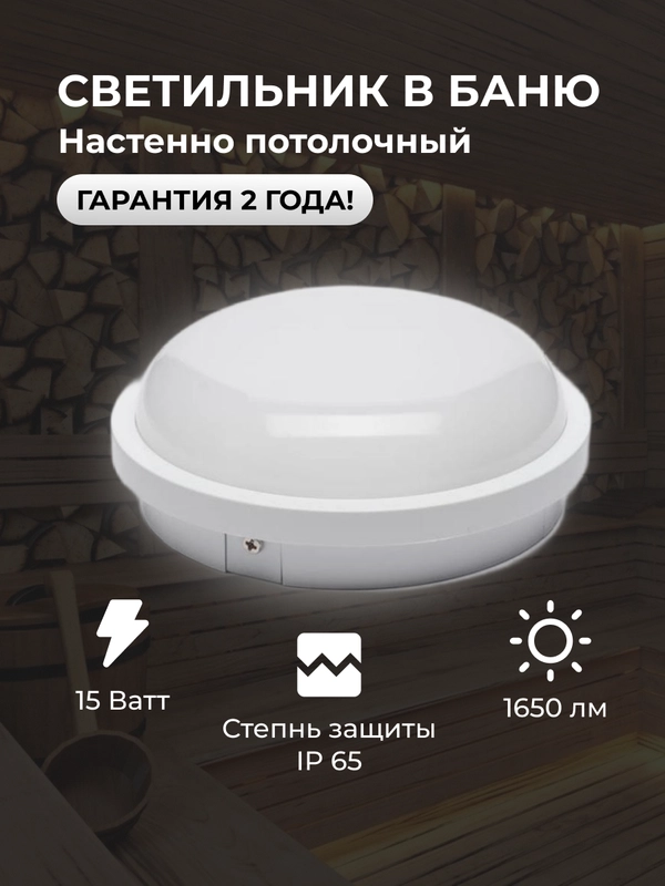 Светильник в баню/сауну/влагозащищённый /LEEK настенно-потолочный светодиодный IP65,15Вт