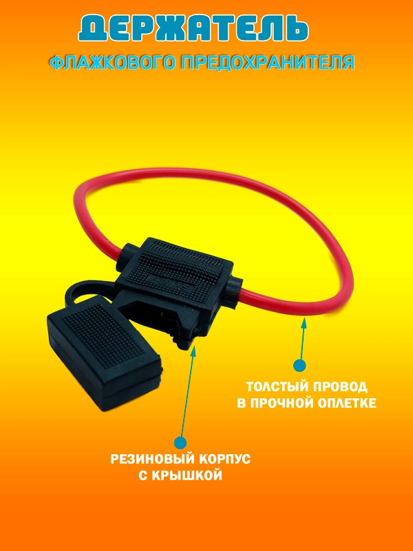 Держатель флажкового предохранителя типа "стандарт"