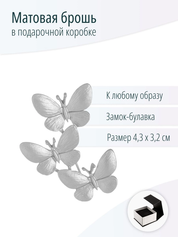 Бижутерная Брошь Бабочки