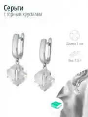 Серьги с горным хрусталем