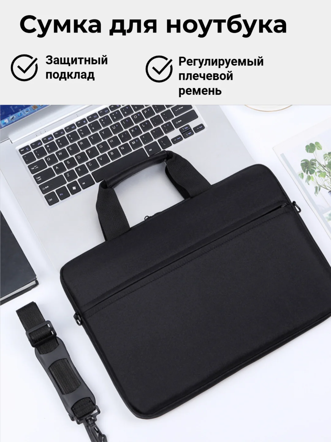 Черный сумка для ноутбука с подкладом и плечевым ремнем, 15,6 дюймов, 4 цвета