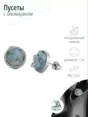 Пусеты с аквамарином