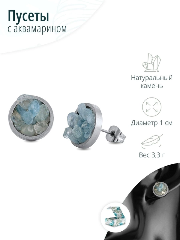 Пусеты с аквамарином