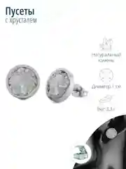 Пусеты с горным хрусталем