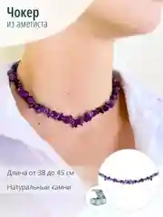 Чокер с аметистом