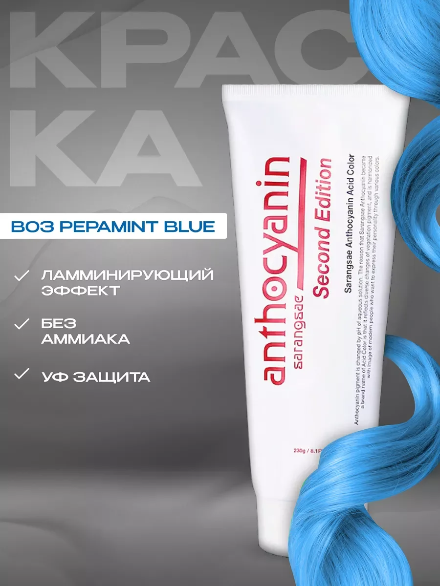 Синий бирюзовая краска Антоцианин B03 Pepamint Blue 230 мл