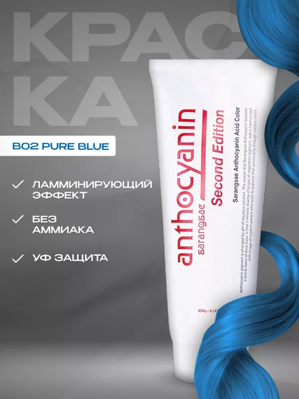 Синяя краска для волос Антоцианин B02 Pure Blue, 230 мл
