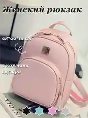 Розовый рюкзак женский, объемный, 2 кармана, 4 цвета