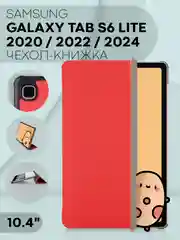 Красный чехол-книжка для планшета Samsung Galaxy Tab S6 Lite 2024/ 22/ 20 10.4 из экокожи КАРТОФАН