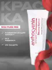 Красная краска для волос Антоцианин R02 Pure Red, 230 мл