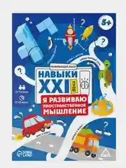 Синий развивающий набор Навыки XXI века. Я учусь придумывать