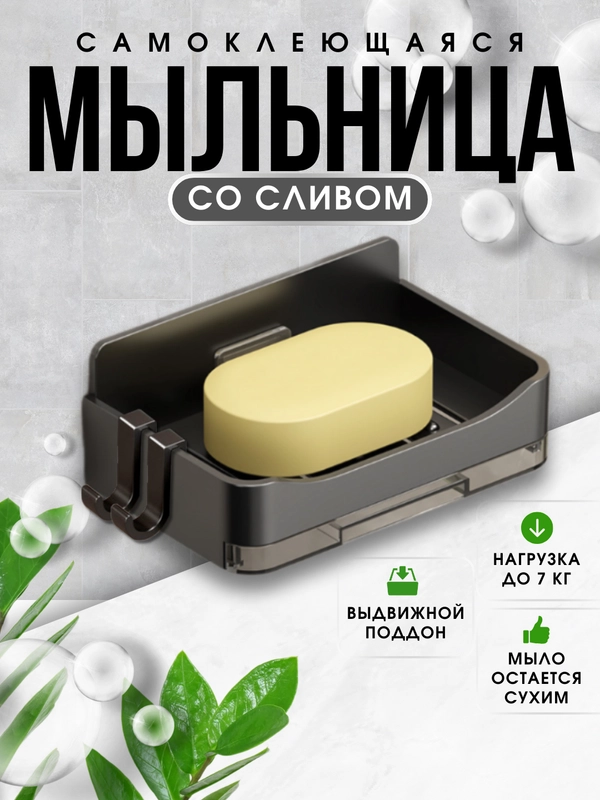 Мыльница для ванной со сливом на стену